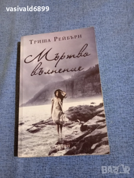 Триша Рейбърн - Мъртво вълнение , снимка 1