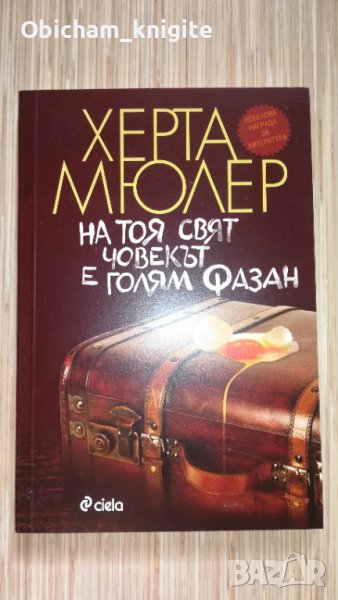 На тоя свят човекът е голям фазан - Херта Мюлер, снимка 1