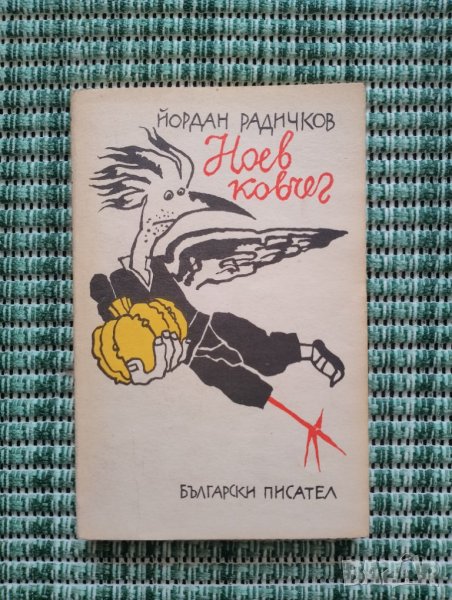Ноев ковчег - Йордан Радичков - Книга в Художествена литература в гр ...