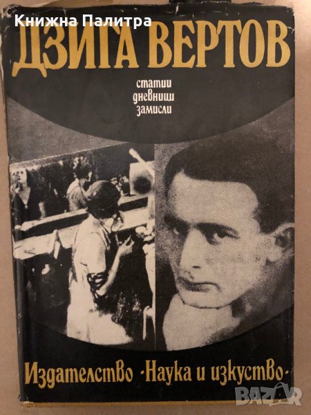 Статии. Дневници. Замисли -Дзига Вертов, снимка 1