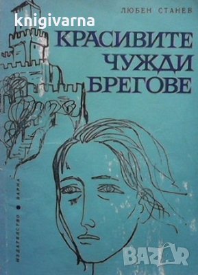 Красивите чужди брегове Любен Станев, снимка 1