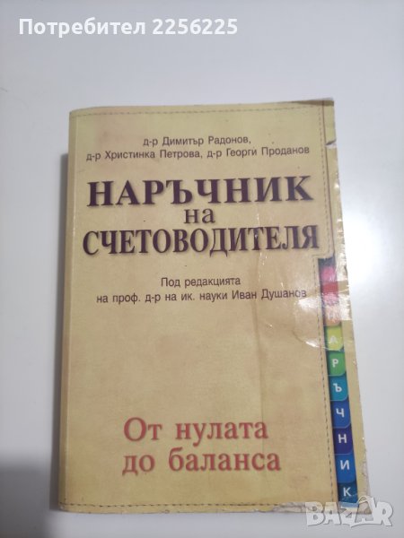 Наръчник на счетоводителя , снимка 1