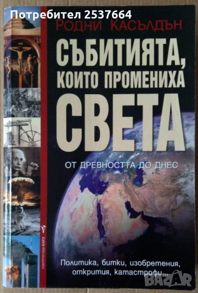 Събитията ,които промениха света  Родни Касълдън, снимка 1