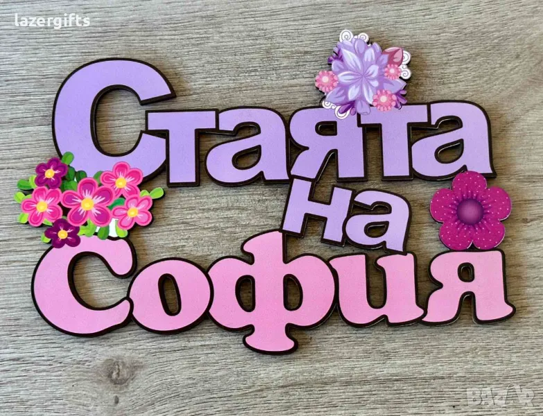 Табела за детска стая/цветен печат , снимка 1