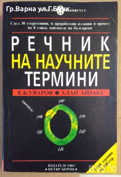 Речник на научните термини  Е.Б.Уваров, снимка 1