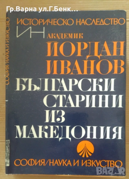 Български старини из Македония  Йордан Иванов 20лв, снимка 1