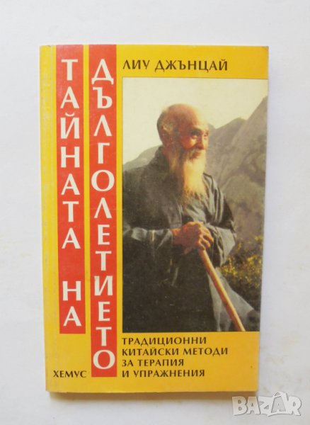 Книга Тайната на дълголетието - Лиу Джънцай 1999 г., снимка 1