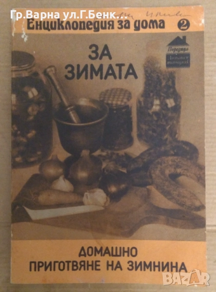 Енциклопедия за дома За зимата Пенка Чолчева 10лв, снимка 1