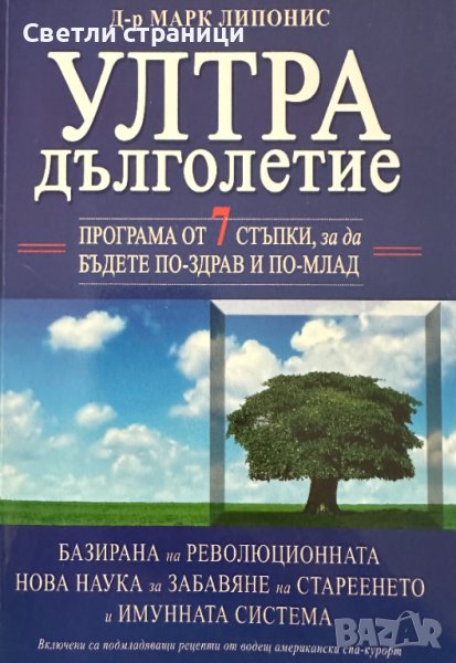Ултрадълголетие - Марк Липонис, снимка 1