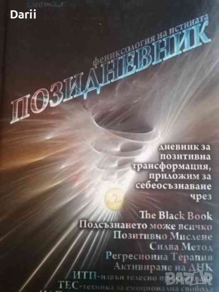 Позидневник. Фениксология на истината, снимка 1