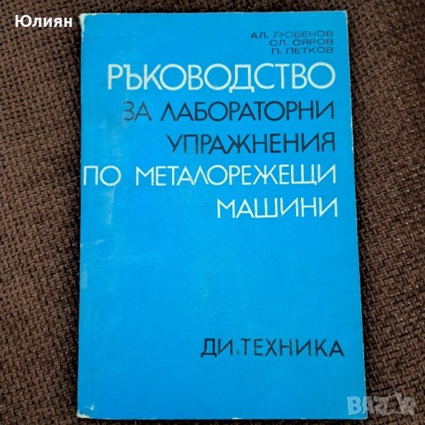 Ръководство по металорежещи машини, снимка 1