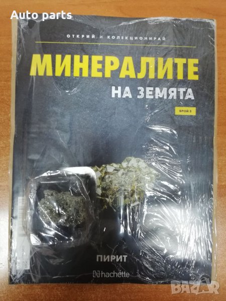 Списание Минералите на Земята, снимка 1