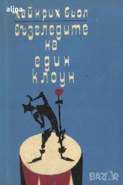 Възгледите на един клоун от Хайнрих Бьол, снимка 1