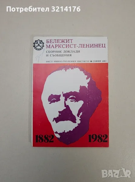 Бележит марксист-ленинец - Георги Димитров, Пенчо Кубадински, Сотир Моллов, снимка 1