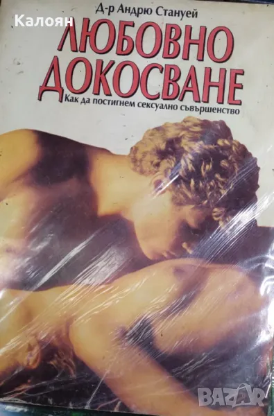 Андрю Стануей - Любовно докосване (1993), снимка 1