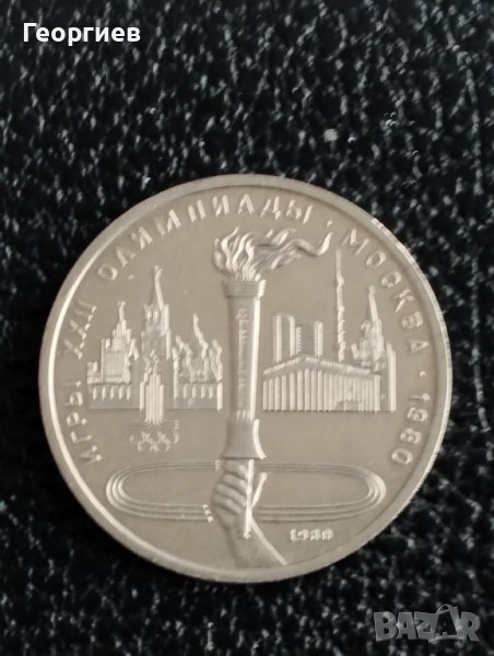 Юбилейни и Олимпийски Москва-80 г монети 1 рубла,банкноти СССР., снимка 1