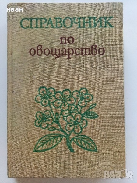 Справочник по овощарство - 1974г. , снимка 1