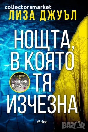 Нощта, в която тя изчезна + книга ПОДАРЪК, снимка 1