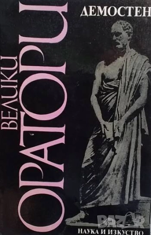 Избрани речи Демостен