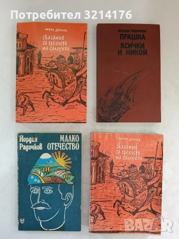Сказание за времето на Самуила. Част 1-3 - Антон Дончев