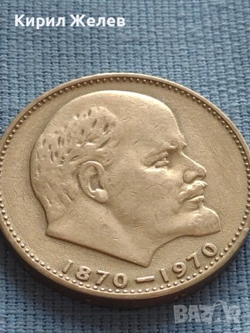 ЮБИЛЕЙНА МОНЕТА 1 рубла 1970г. РЯДКА 100г. От рождението на В.Й.Ленин за КОЛЕКЦИОНЕРИ 27637, снимка 5 - Нумизматика и бонистика - 42633576