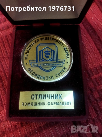 Награден плакет Медицински университет - Фармацевт 