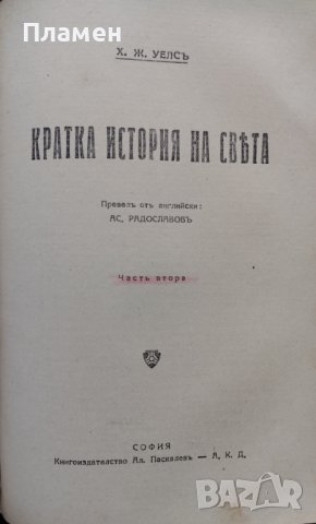 Кратка история на света. Часть 1-2 Хърбъртъ Уелсъ, снимка 7 - Антикварни и старинни предмети - 42535629