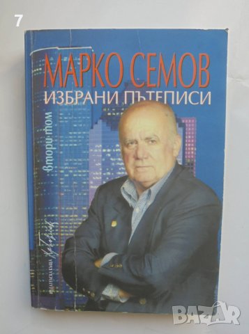 Книга Избрани пътеписи. Том 2 Марко Семов 2005 г.