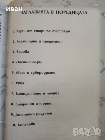 Постни гозби - "Кухнята на Баба том 4" - 2015 г., снимка 7 - Енциклопедии, справочници - 33800775