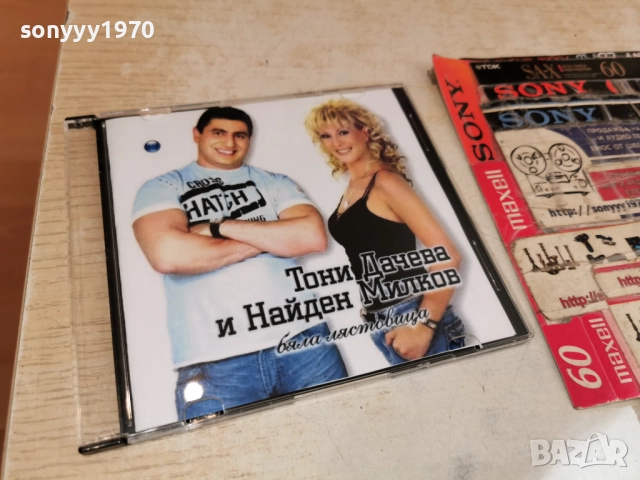 ТОНИ ДАЧЕВА И НАЙДЕН МИЛКОВ ЦД 2912251325, снимка 13 - CD дискове - 52927118