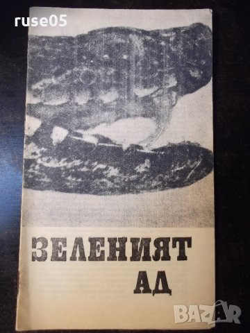 Книга "Зеленият ад - Ришар Шапел" - 30 стр.