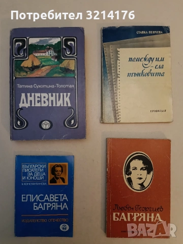 Помежду им - ела тънковита - Станка Пенчева