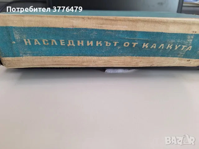 Наследникът от Калкута, роман,Роберт Щилмарк