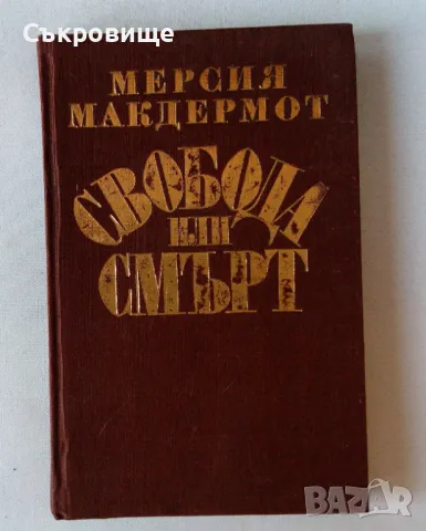 Мерсия Макдермот - Свобода или смърт - биография на Гоце Делчев, снимка 1 - Специализирана литература - 47646424