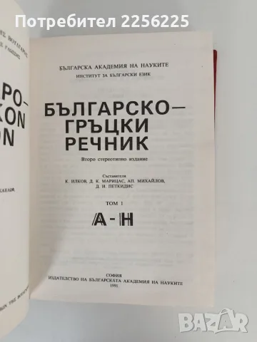 Българско - гръцки речник ( том 1), снимка 5 - Чуждоезиково обучение, речници - 56245912