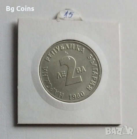 2 лева 1980 Йовков , снимка 2 - Нумизматика и бонистика - 51743531