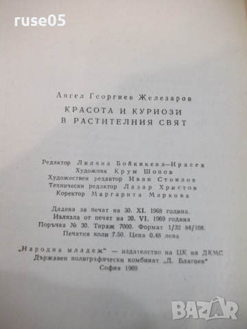 Книга "Красота и куриози в раст.свят-А.Железаров" - 120 стр., снимка 9 - Специализирана литература - 36321699