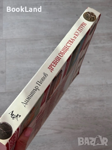 Древни общества и култури – Димитър Попов , снимка 4 - Други - 53200242