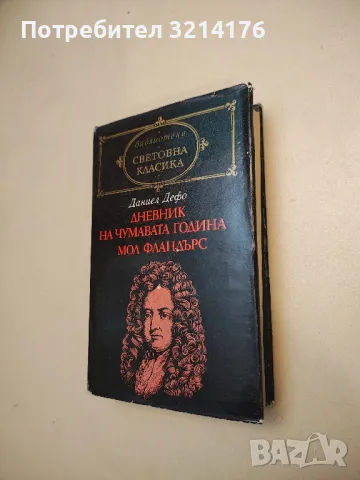 Дневник на чумавата година; Мол Фландърс - Даниел Дефо