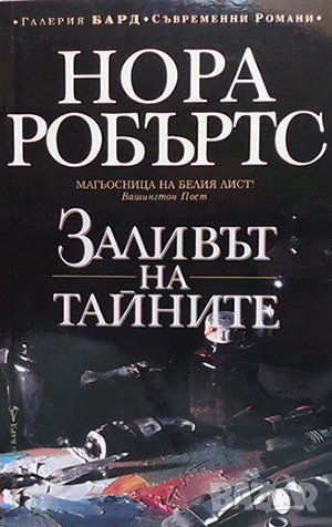 Заливът на тайните Нора Робъртс