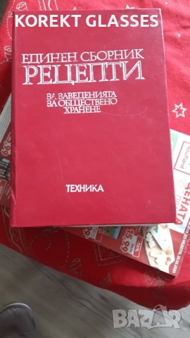 Единен сборник рецептурник за заведения за обществено хранене 

, снимка 1 - Специализирана литература - 44351491