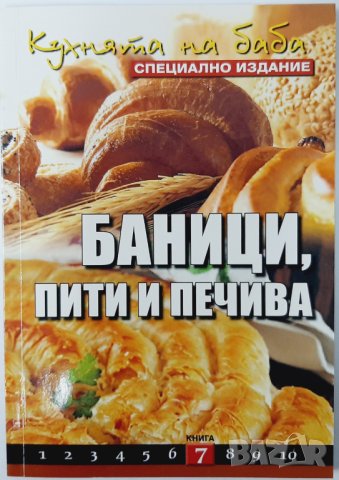 Кухнята на баба,Книга 7 Баници, пити, печива Димитрова(18.6), снимка 1 - Специализирана литература - 42246355