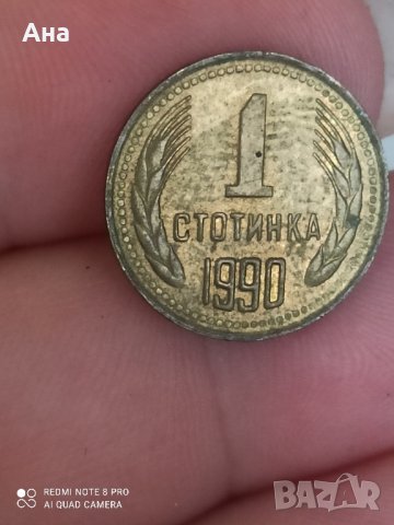 1 стотинка 1990 