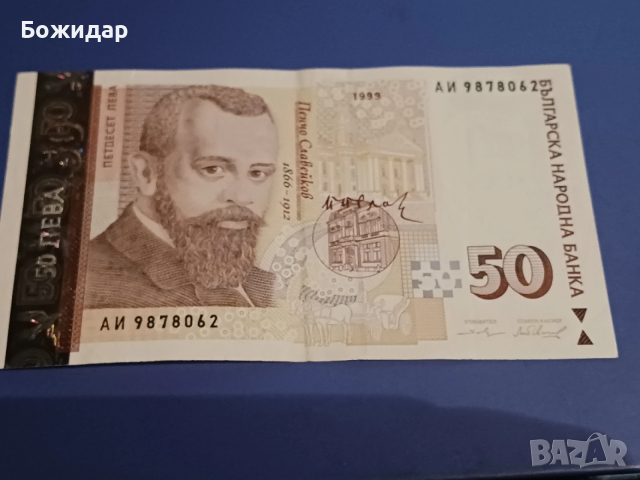 50 Лева 1999г. Серия" АИ 9878062".