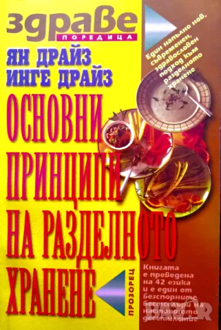 Книга,,Основни принципи на разделното хранене,,Ян Драйз