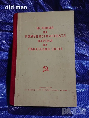 Рядко антикварно издание „История на Комунистическата партия на Съветския съюз“ (1959 г.)