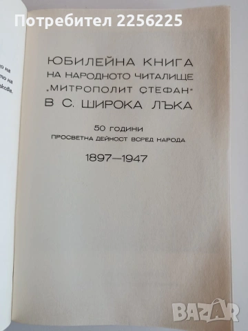 Широка лъка - Просветно огнище в Родопите, снимка 11 - Художествена литература - 53861227
