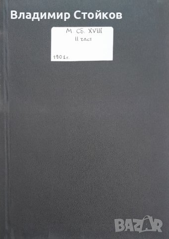 Сборник за народни умотворения, наука и книжнина. Книга XVIII, 2, снимка 2 - Други ценни предмети - 42666997