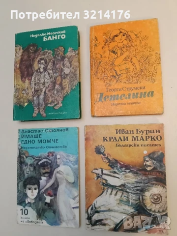 Детелина - Георги Струмски