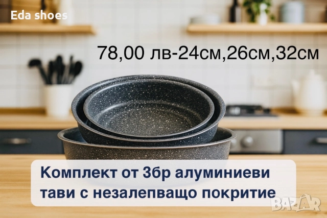 Комплект от 3 бр тави с незалепващо покритие